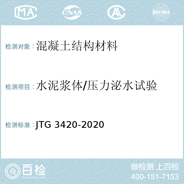 水泥浆体/压力泌水试验 JTG 3420-2020 公路工程水泥及水泥混凝土试验规程