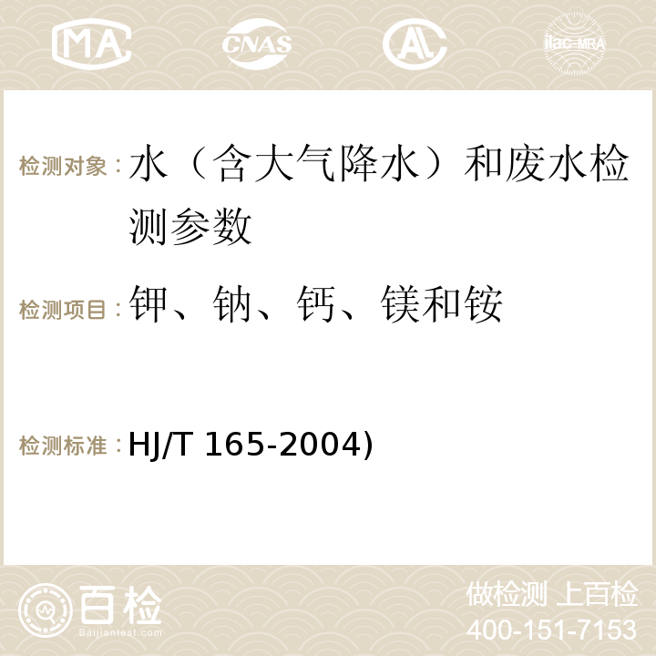 钾、钠、钙、镁和铵 离子色谱法 空气和废气监测分析方法 4.2.8.3（第四版 国家环保总局 2003年）；酸沉降监测技术规范（HJ/T 165-2004) 附录B 离子色谱法对阳离子的测定