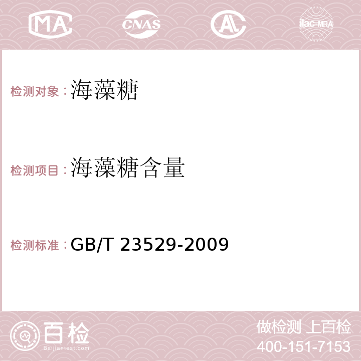 海藻糖含量 GB/T 23529-2009