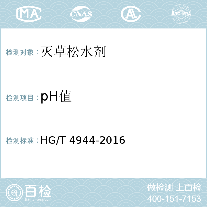 pH值 灭草松水剂HG/T 4944-2016