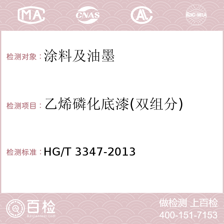 乙烯磷化底漆(双组分) HG/T 3347-2013 乙烯磷化底漆（双组分）