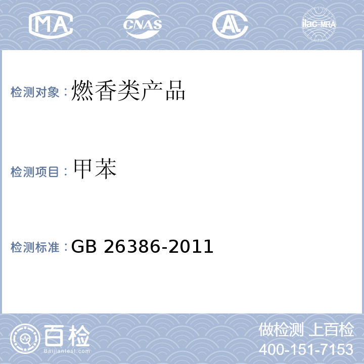 甲苯 GB 26386-2011 燃香类产品安全通用技术条件