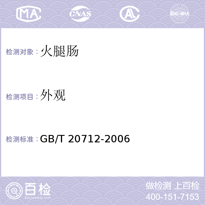 外观 火腿肠GB/T 20712-2006中的5.1