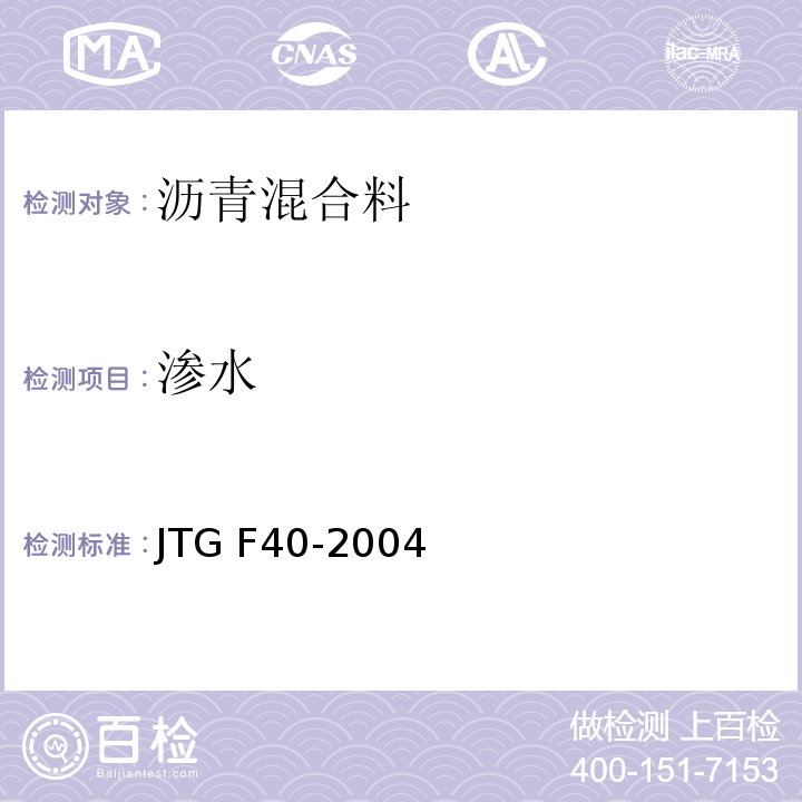 渗水 公路沥青路面施工技术规范 JTG F40-2004