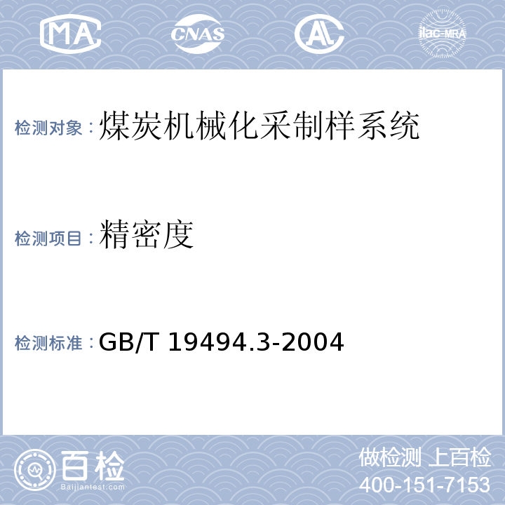 精密度 煤炭机械化采样 第3部分 精密度测定和偏倚试验GB/T 19494.3-2004