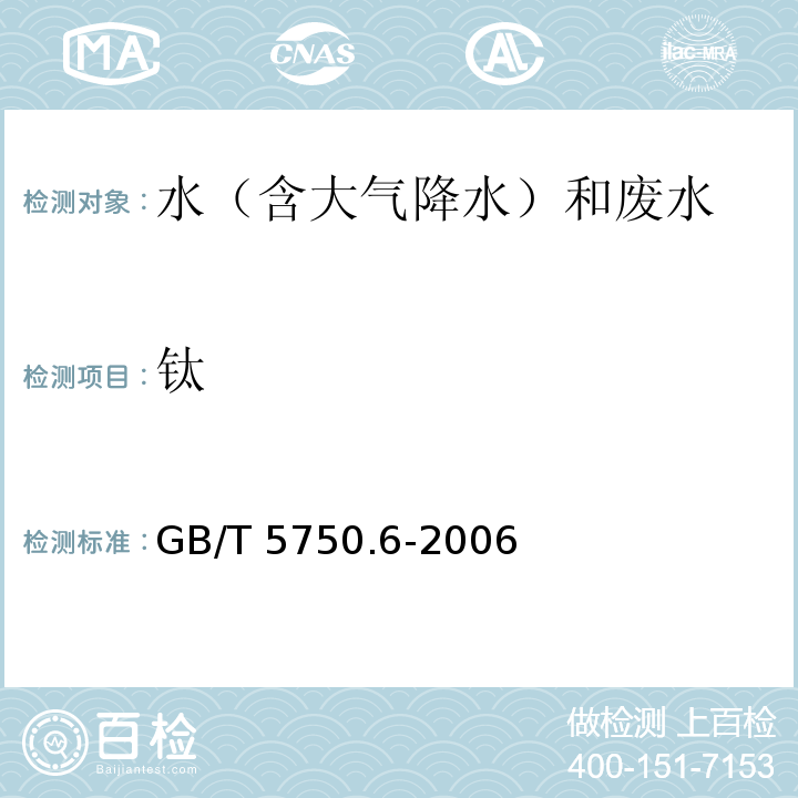 钛 生活饮用水标准检验方法 金属指标 钛的测定GB/T 5750.6-2006