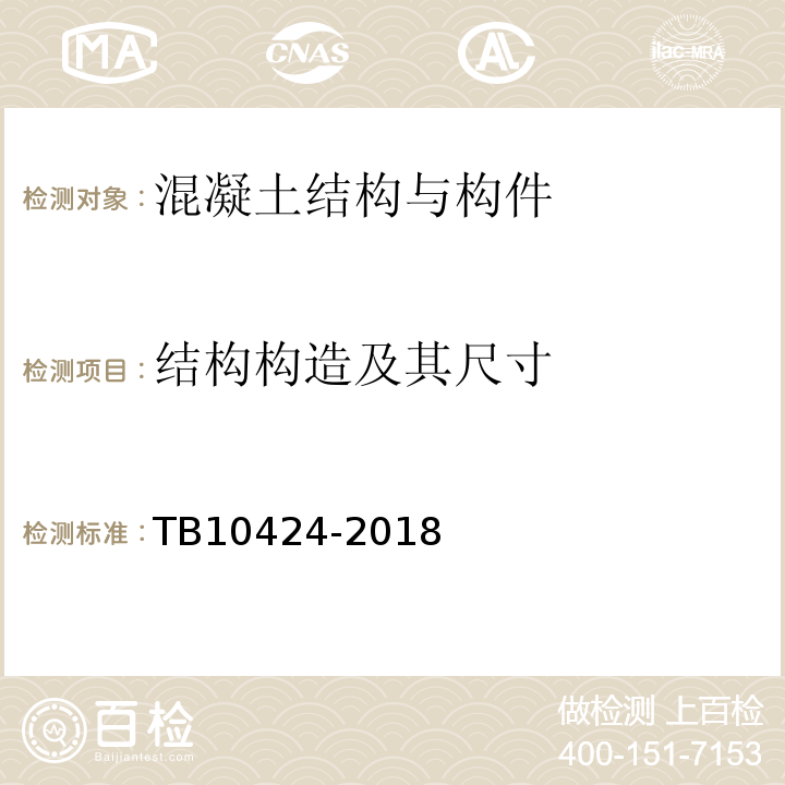 结构构造及其尺寸 铁路混凝土工程施工质量验收标准 TB10424-2018