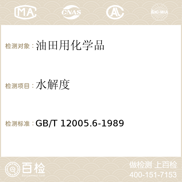 水解度 部分水解聚丙烯酰胺水解度测定方法GB/T 12005.6-1989　