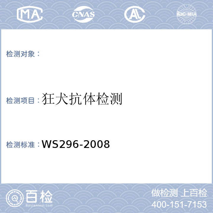 狂犬抗体检测 WS 296-2008 麻疹诊断标准