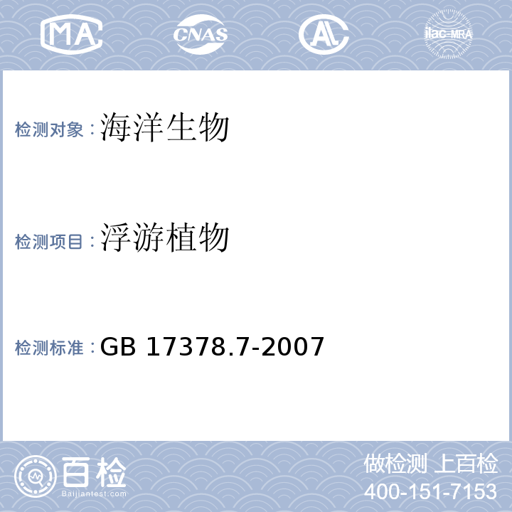 浮游植物 海洋监测规范 第7部分：近海污染生态调查和生物监测