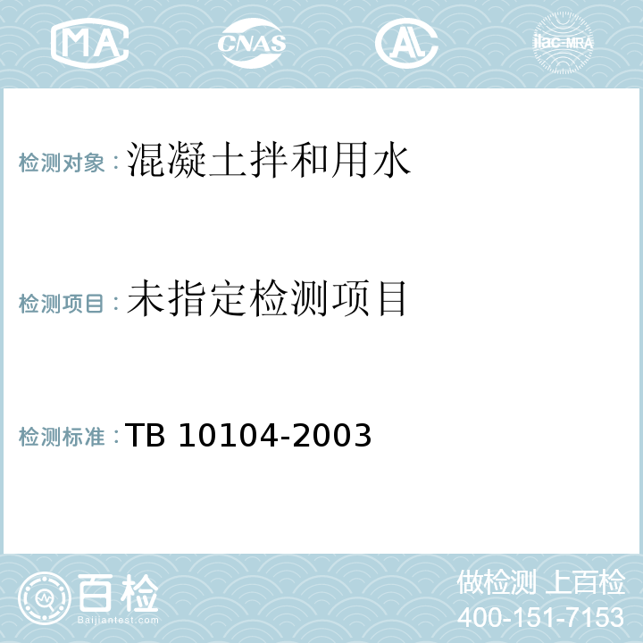 铁路工程水质分析规程 11 TB 10104-2003