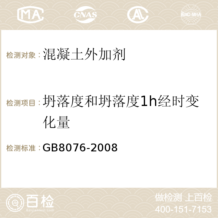 坍落度和坍落度1h经时变化量 混凝土外加剂 GB8076-2008第6.1～6.4条、第6.5.1条