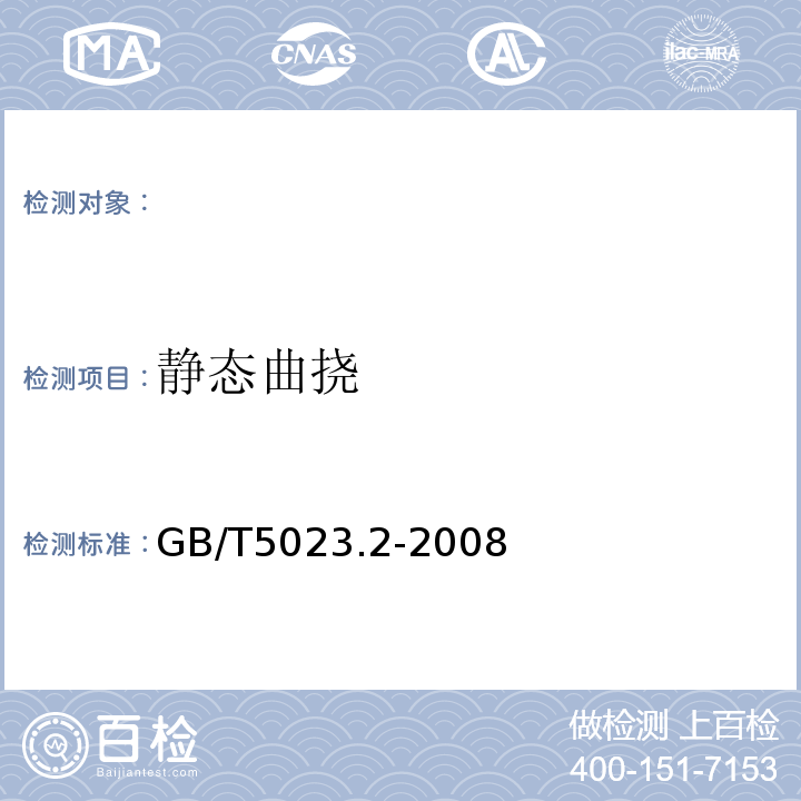 静态曲挠 额定电压450/750V及以下聚氯乙烯绝缘电缆第2部分：试验方法GB/T5023.2-2008