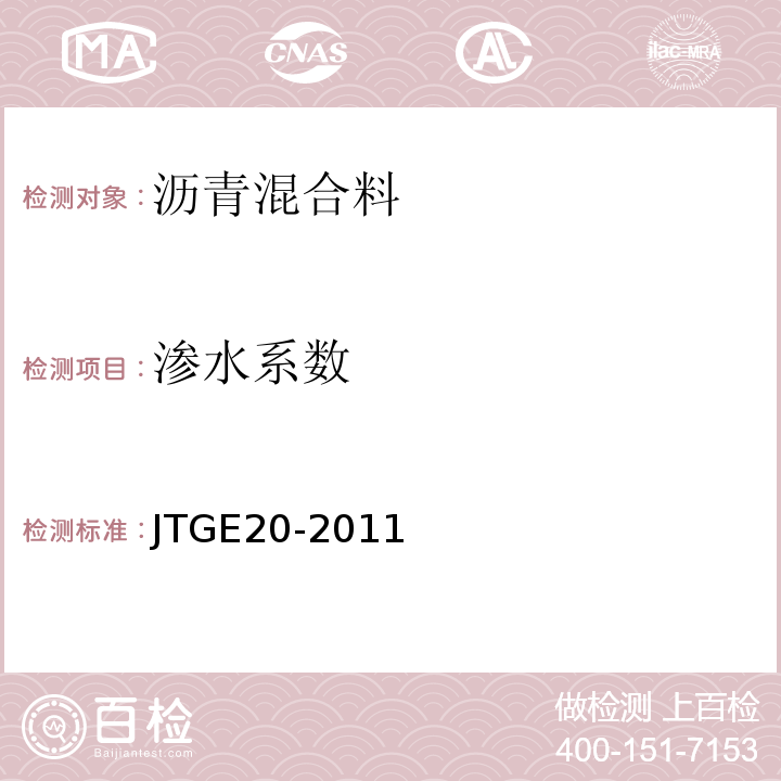 渗水系数 公路工程沥青及沥青混合料试验规程 （JTGE20-2011）