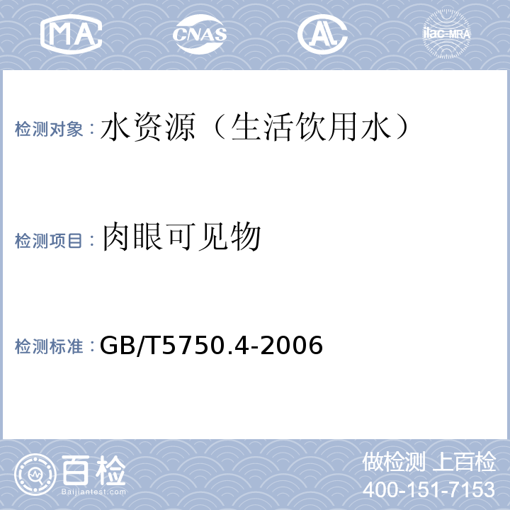 肉眼可见物 生活饮用水标准检验方法 感官性状和一般化学指标 GB/T5750.4-2006