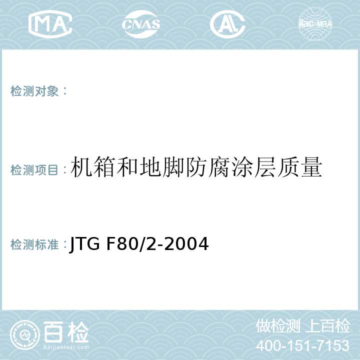 机箱和地脚防腐涂层质量 公路工程质量检验评定标准 第二册 机电工程 JTG F80/2-2004