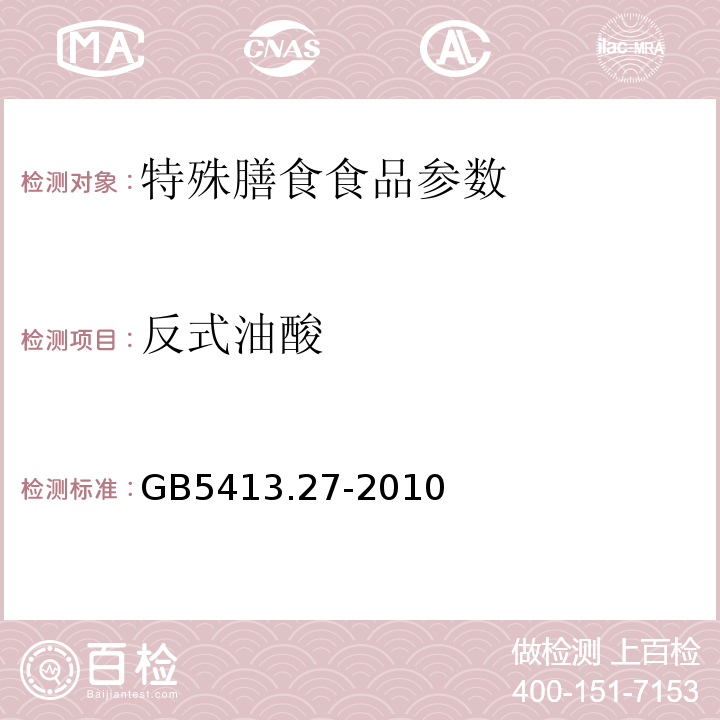 反式油酸 GB 5413.27-2010 食品安全国家标准 婴幼儿食品和乳品中脂肪酸的测定