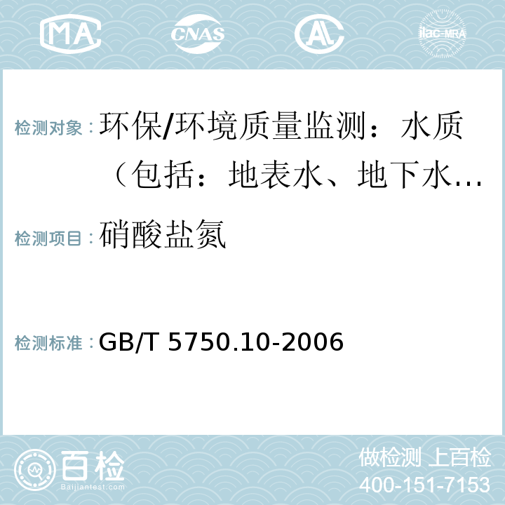 硝酸盐氮 生活饮用水标准检验方法 消毒副产物指标