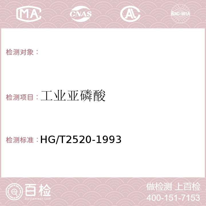 工业亚磷酸 HG/T 2520-1993 工业亚磷酸