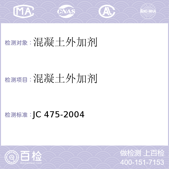混凝土外加剂 JC/T 475-2004 【强改推】混凝土防冻剂
