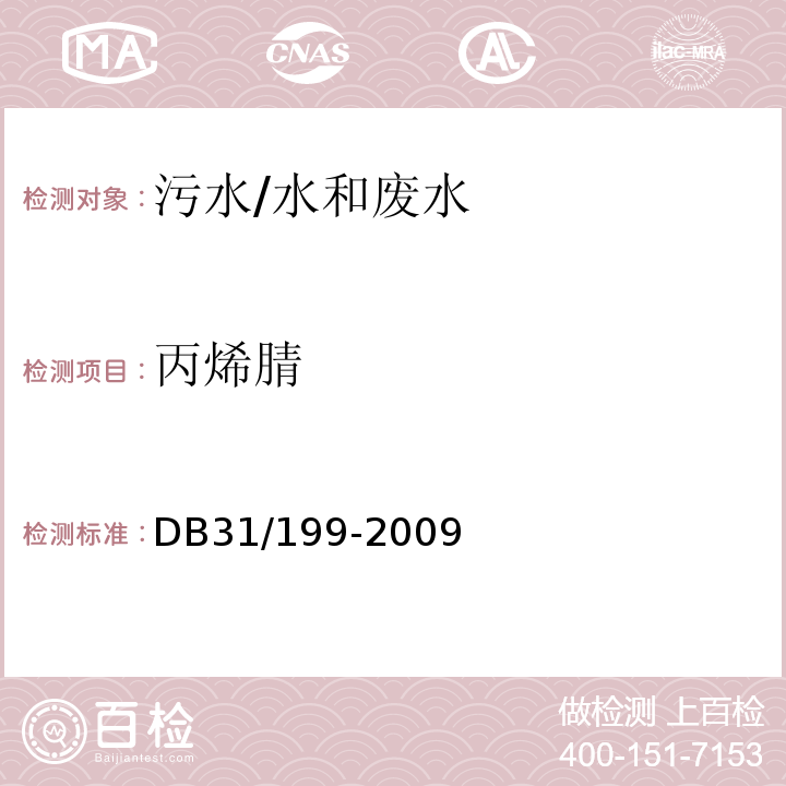 丙烯腈 DB31 199-2009 污水综合排放标准