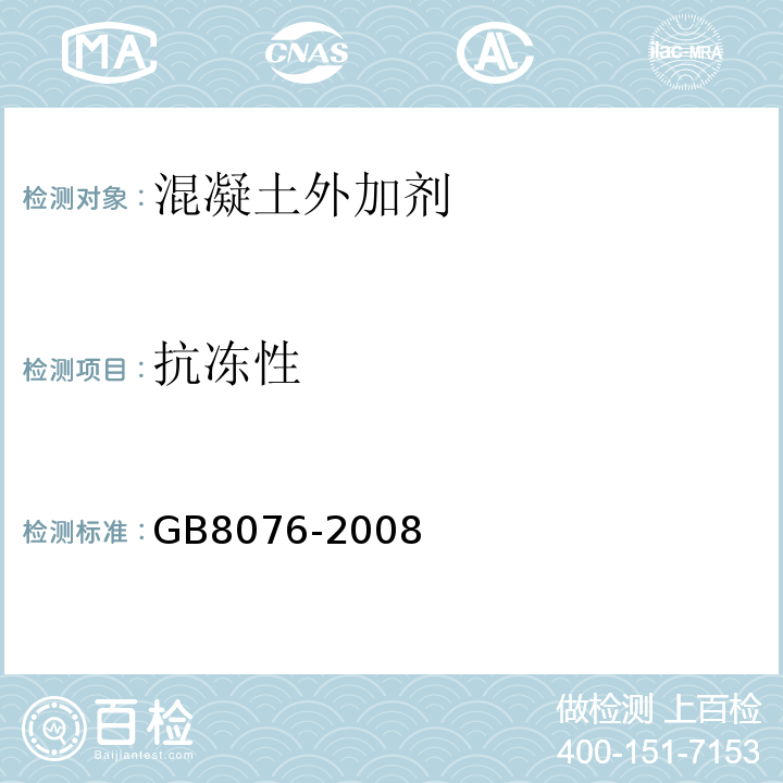 抗冻性 GB 8076-2008 混凝土外加剂