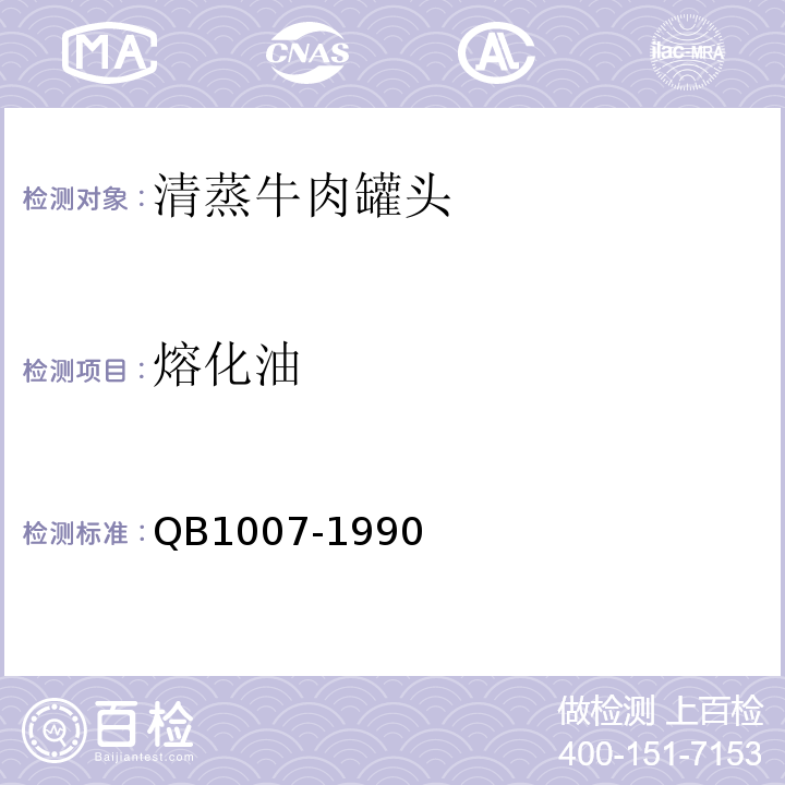 熔化油 B 1007-1990 QB1007-1990