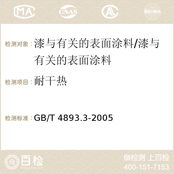 耐干热 家具表面漆膜耐干热测定法 /GB/T 4893.3-2005
