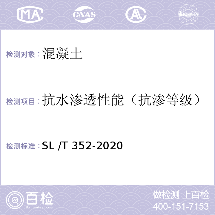 抗水渗透性能（抗渗等级） SL/T 352-2020 水工混凝土试验规程(附条文说明)