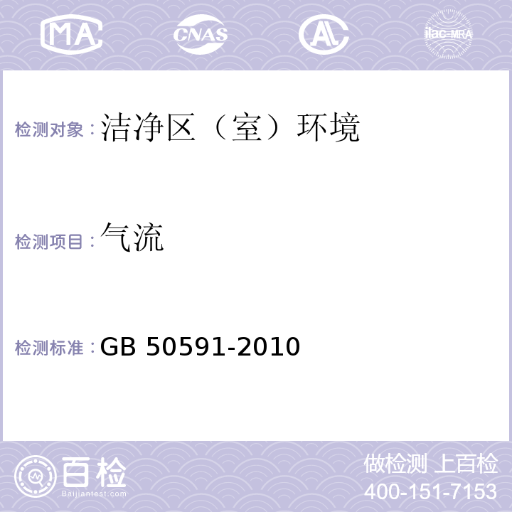 氣流 潔凈室施工及驗收規范 GB 50591-2010