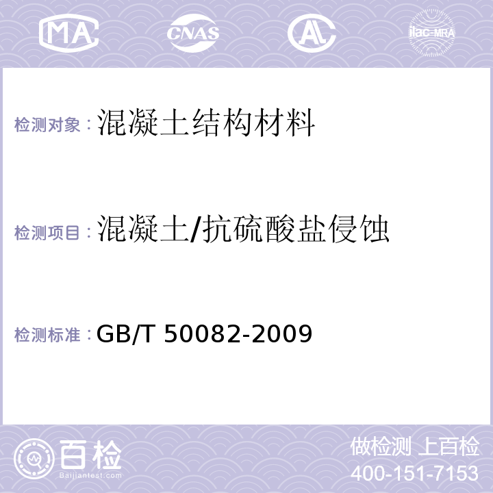 混凝土/抗硫酸盐侵蚀 普通混凝土长期性能和耐久性能试验方法标准