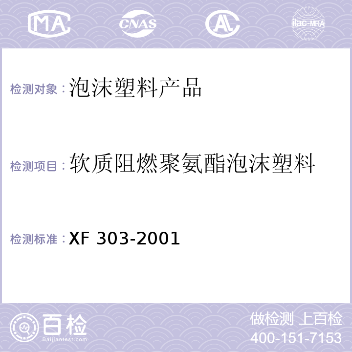 软质阻燃聚氨酯泡沫塑料 软质阻燃聚氨酯泡沫塑料 XF 303-2001