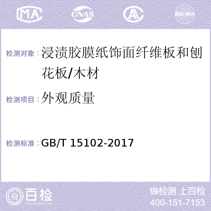 外观质量 浸渍胶膜纸饰面纤维板和刨花板 /GB/T 15102-2017