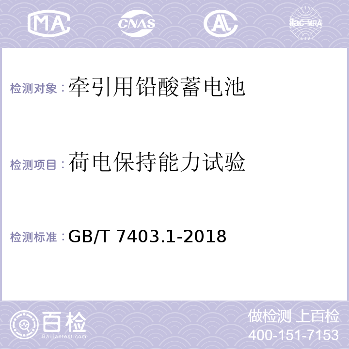 荷电保持能力试验 牵引用铅酸蓄电池 第1部分：技术条件GB/T 7403.1-2018