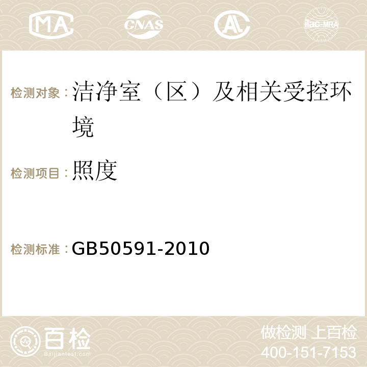 照度 GB50591-2010洁净室施工及验收规范E.7