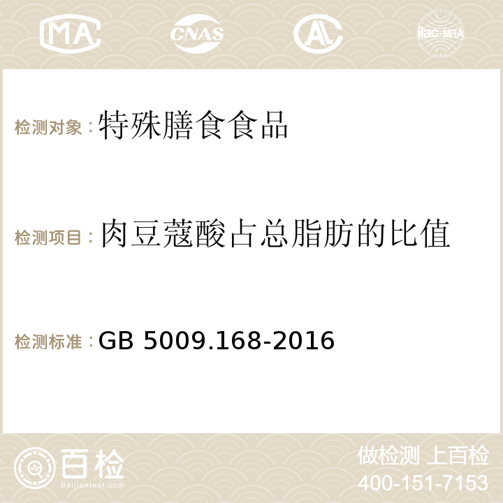 肉豆蔻酸占总脂肪的比值 GB 5009.168-2016 食品安全国家标准 食品中脂肪酸的测定