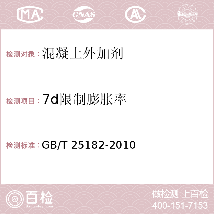 7d限制膨胀率 预应力孔道灌浆剂 GB/T 25182-2010