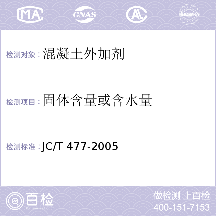 固体含量或含水量 喷射混凝土用速凝剂JC/T 477-2005