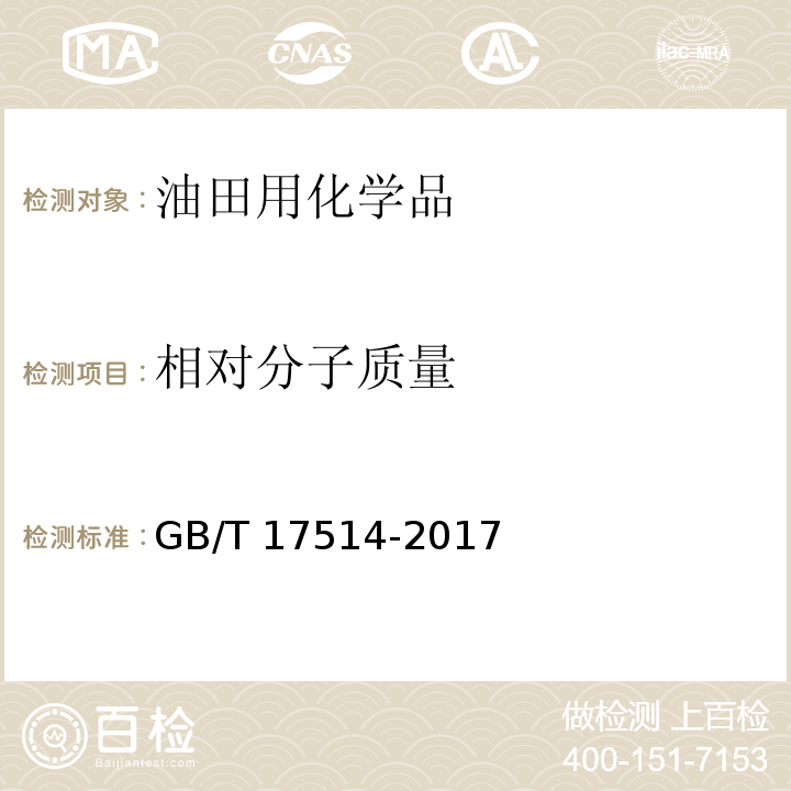 相对分子质量 水处理剂 阴离子和非离子型聚丙烯酰胺GB/T 17514-2017　5.2