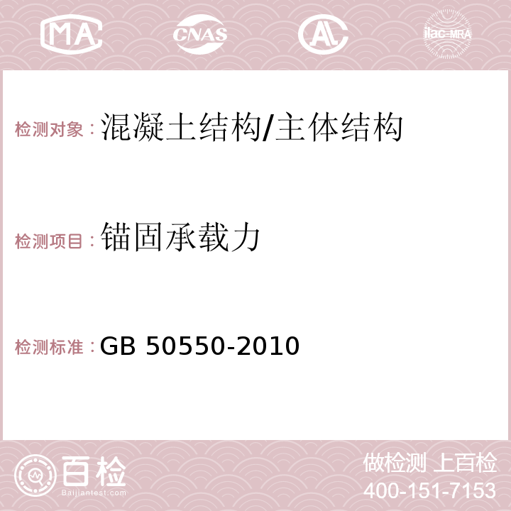 锚固承载力 建筑结构加固工程施工质量验收规范 /GB 50550-2010