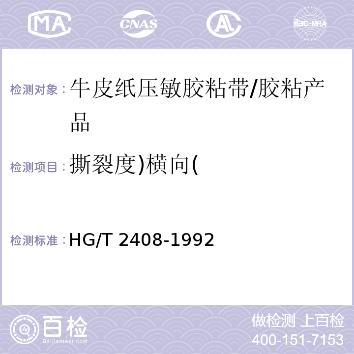 撕裂度)横向( 牛皮纸压敏胶粘带 （5.8）/HG/T 2408-1992