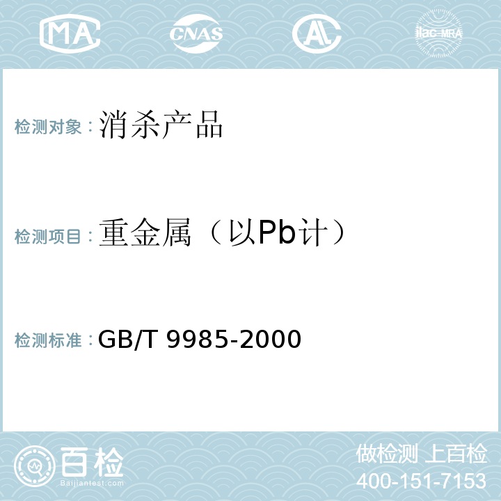 重金属
（以Pb计） 手洗餐具用洗涤剂GB/T 9985-2000（附录G）