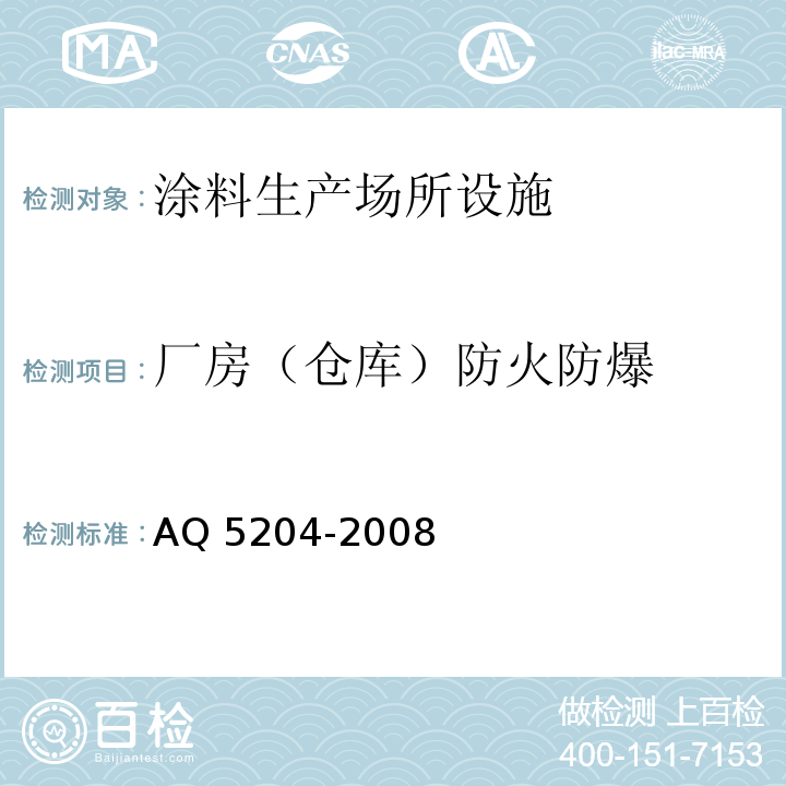 厂房（仓库）防火防爆 Q 5204-2008 涂料生产企业安全技术规程A