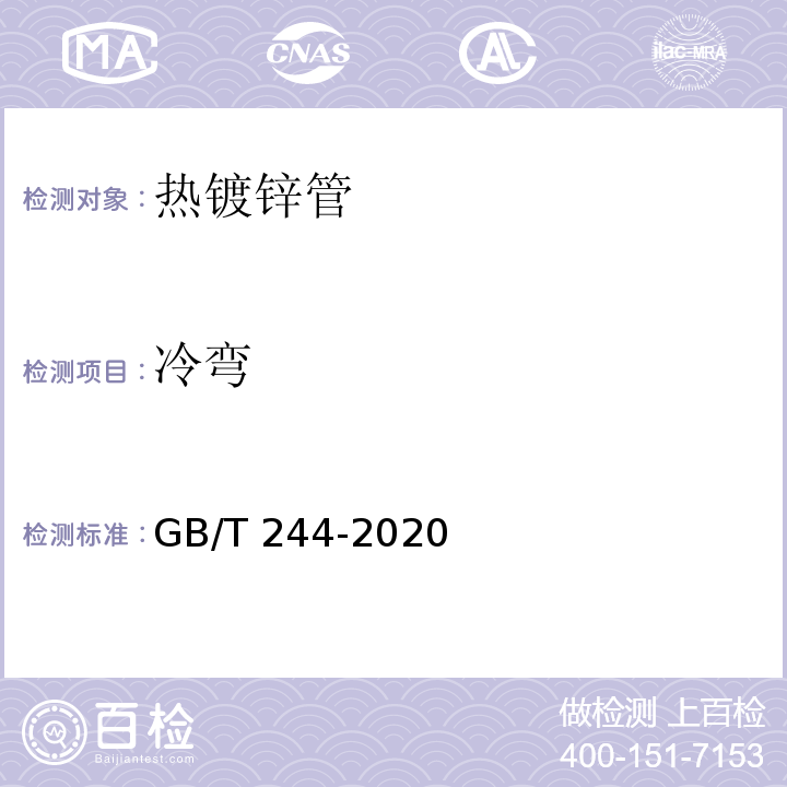 冷弯 金属材料管 弯曲试验方法 GB/T 244-2020