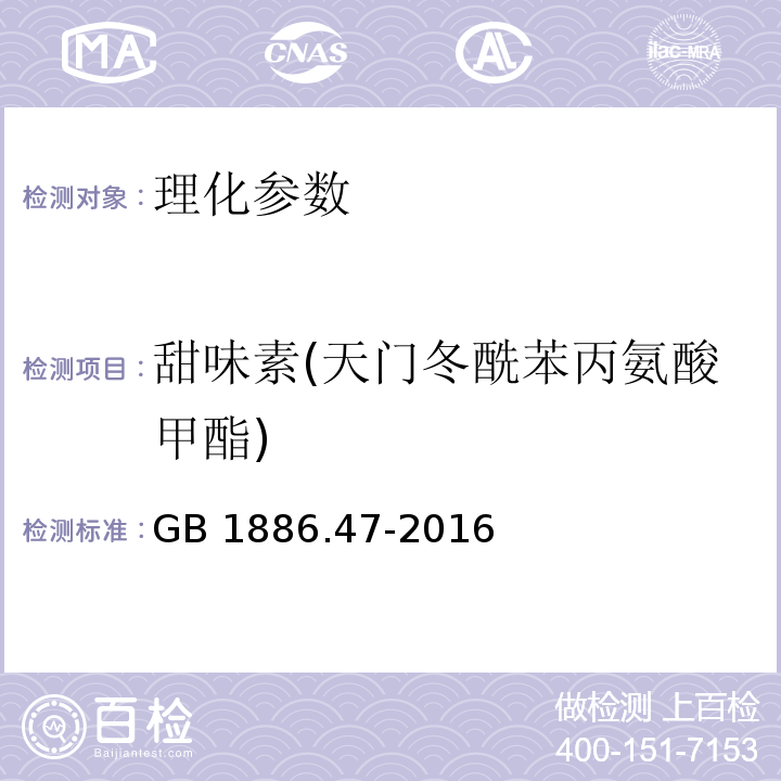 甜味素(天门冬酰苯丙氨酸甲酯) GB 1886.47-2016 食品安全国家标准 食品添加剂 天门冬酰苯丙氨酸甲酯(又名阿斯巴甜)(附2021年第1号修改单)