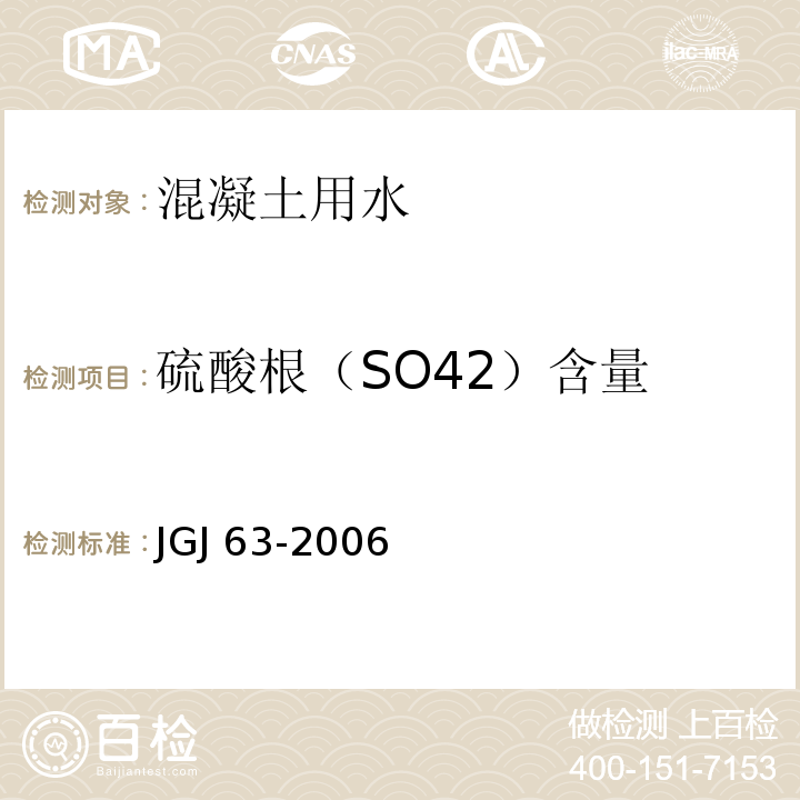 硫酸根（SO42）含量 混凝土用水标准JGJ 63-2006