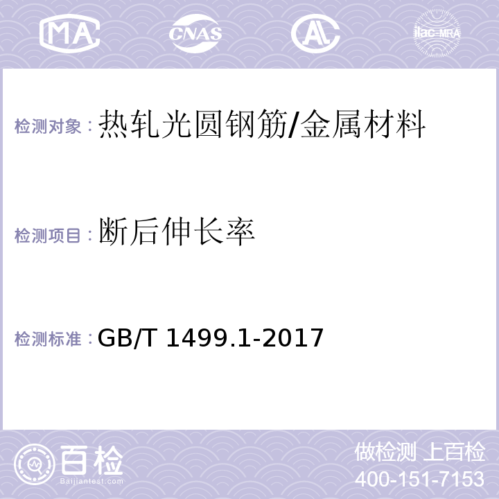 断后伸长率 钢筋混凝土用钢 第1部分:热轧光圆钢筋 （8.2）/GB/T 1499.1-2017