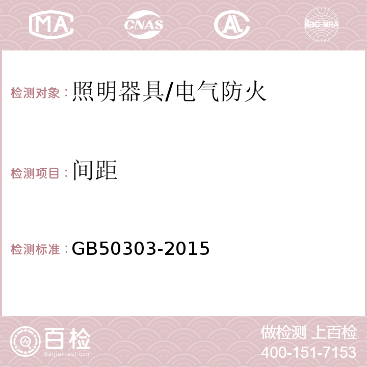 间距 建筑电气工程施工质量验收规范 /GB50303-2015