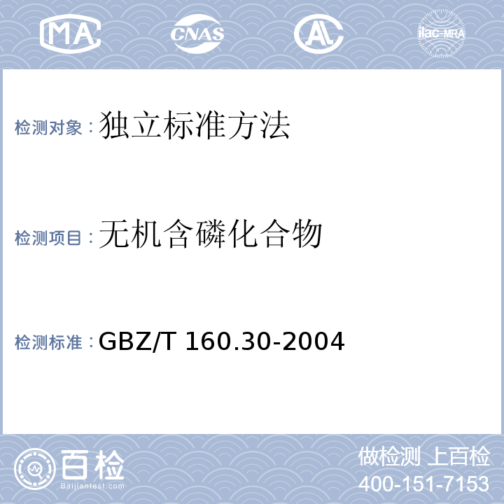 无机含磷化合物 工作场所空气有毒物质测定 无机含磷化合物 GBZ/T 160.30-2004