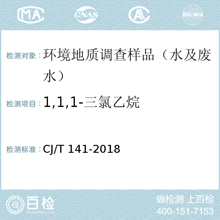 1,1,1-三氯乙烷 城镇供水水质标准检验方法 CJ/T 141-2018